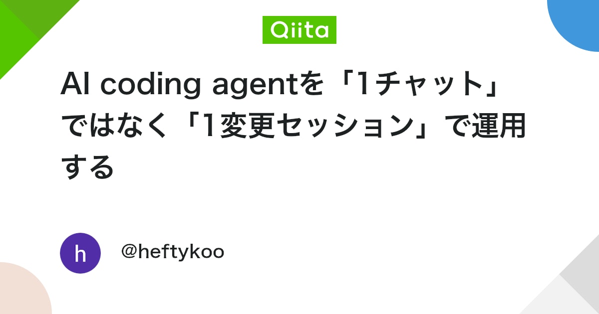 AI coding agentを「1チャット」ではなく「1変更セッション」で運用する