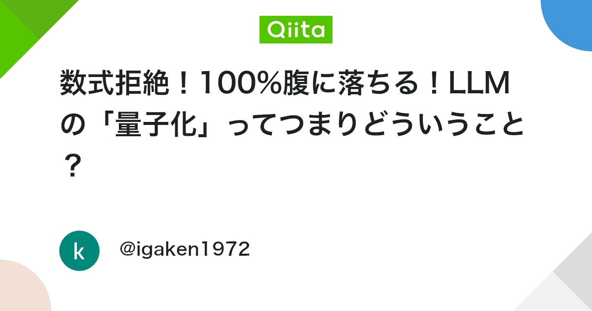 数式拒絶!100%腹に落ちる!LLMの「量子化」ってつまりどういうこと?