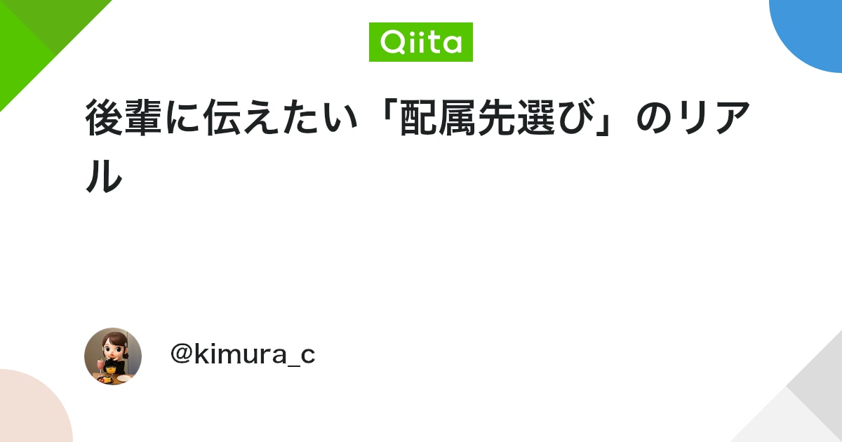 後輩に伝えたい「配属先選び」のリアル