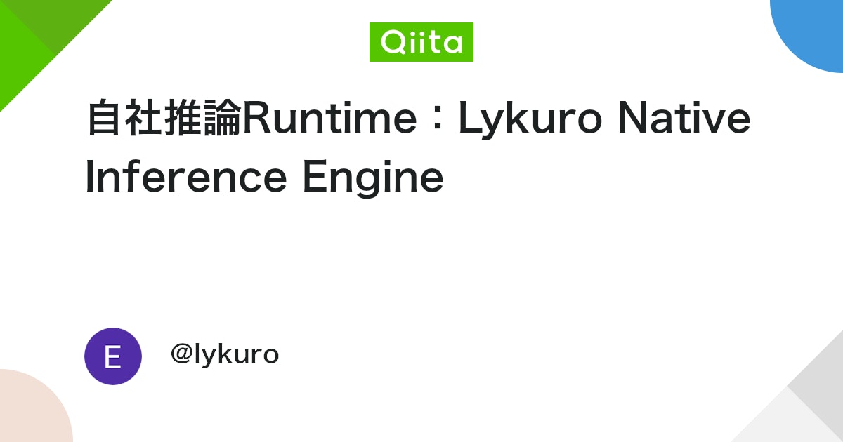 自社推論Runtime:Lykuro Native Inference Engine
