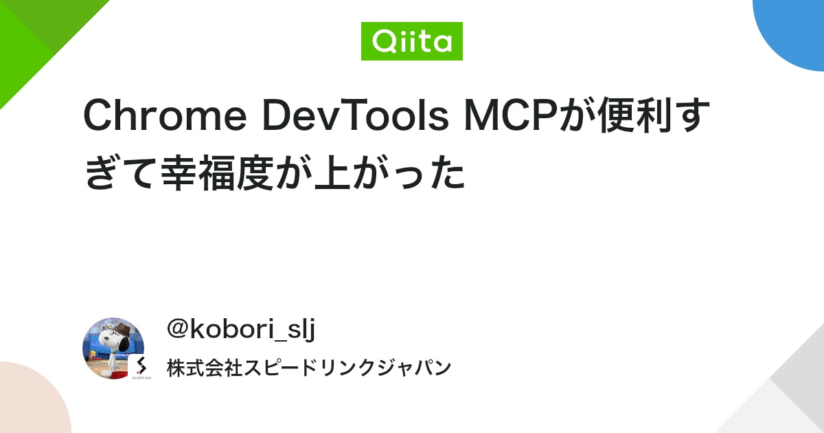Chrome DevTools MCPが便利すぎて幸福度が上がった