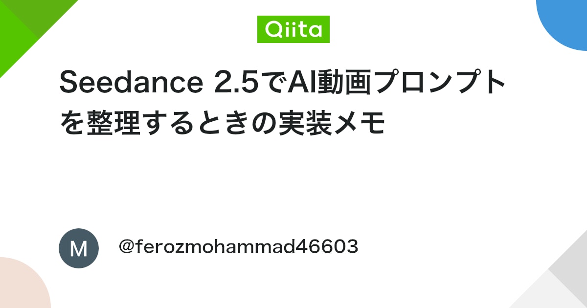 Seedance 2.5에서 AI 영상 프롬프트를 정리할 때의 구현 메모 대표 이미지