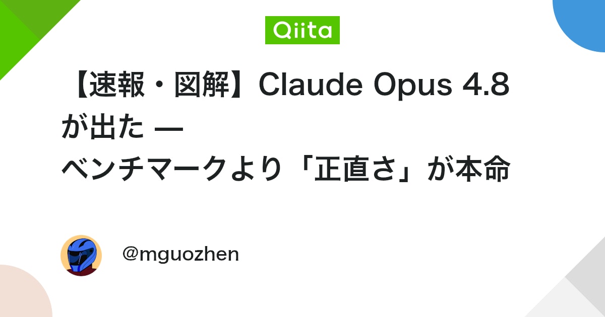 【速報・図解】Claude Opus 4.8 が出た — ベンチマークより「正直さ」が本命