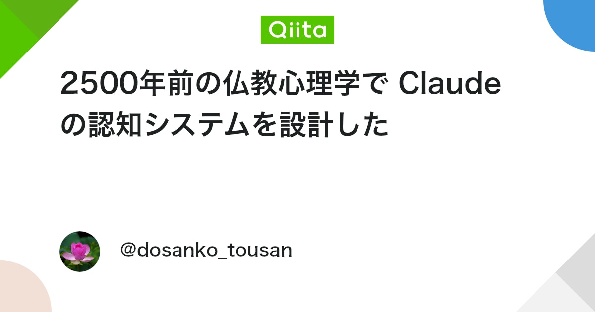 2500年前の仏教心理学で Claude の認知システムを設計した