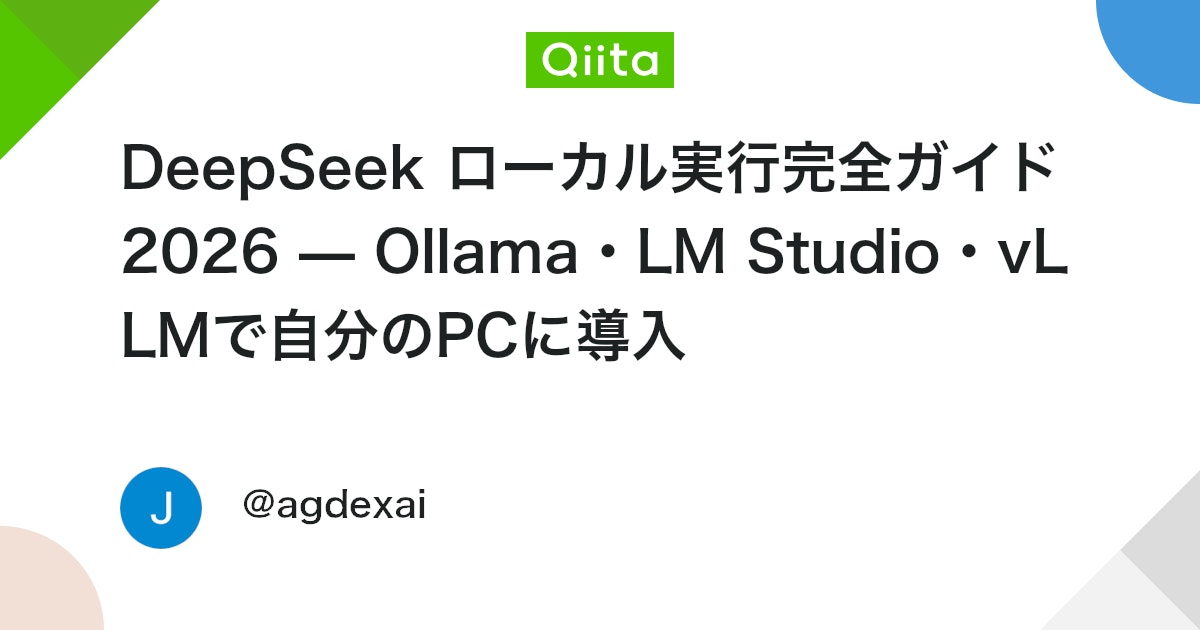 DeepSeek ローカル実行完全ガイド2026 — Ollama・LM Studio・vLLMで自分のPCに導入