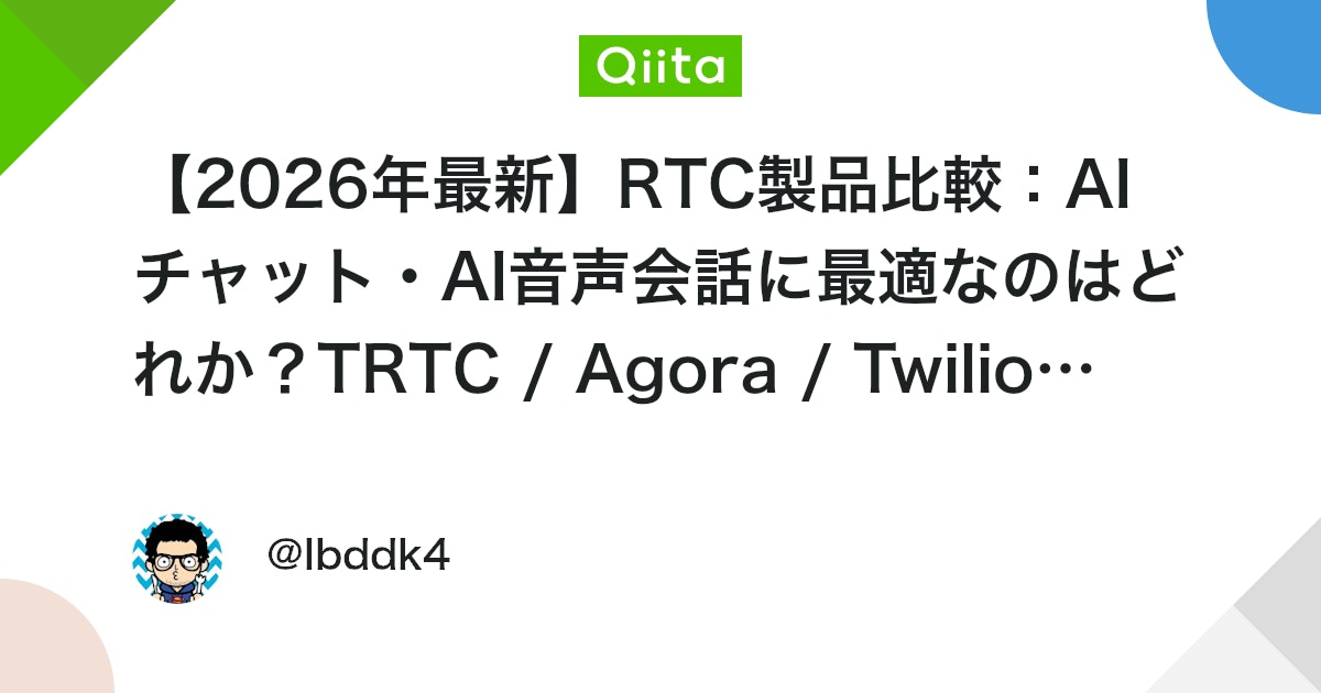 【2026년 최신】 RTC 제품 비교: AI 채팅·AI 음성 대화에 최적인 것은 무엇인가? TRTC / Agora / Twilio / 대표 이미지