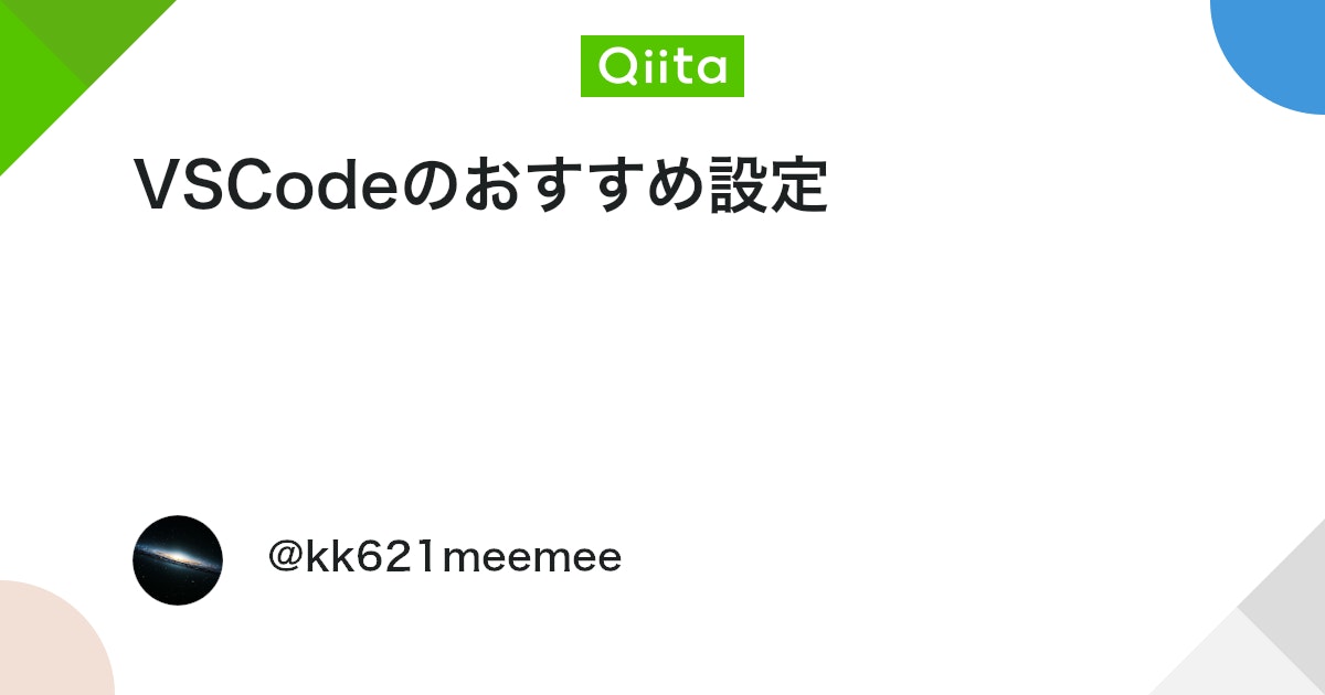 VSCodeのおすすめ設定