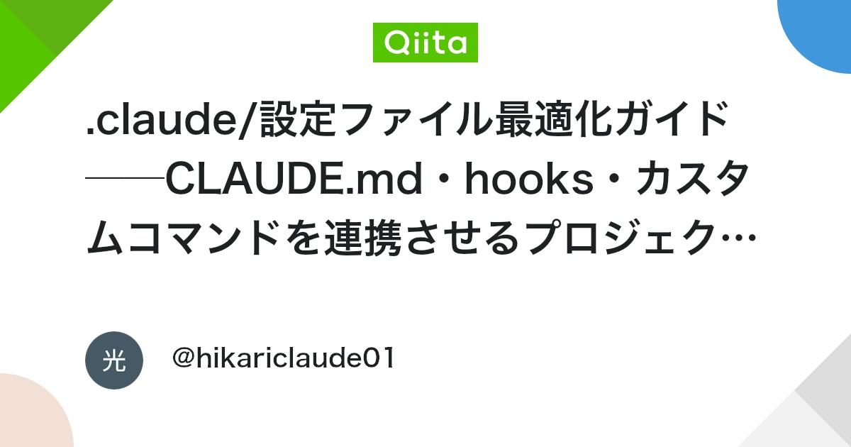 .claude/ 설정 파일 최적화 가이드──CLAUDE.md・hooks・커스텀 명령어를 연계하는 프로젝트 설계 패턴 대표 이미지