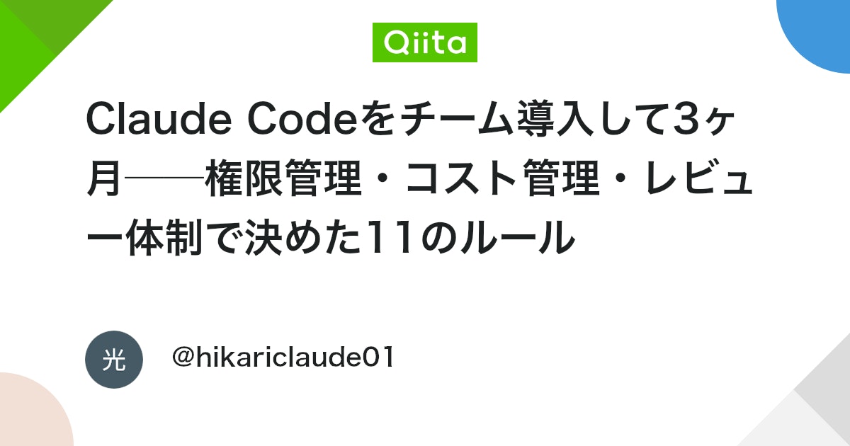 Claude Code를 팀에 도입한 지 3개월──권한 관리·비용 관리·리뷰 체계로 결정한 11가지 규칙 대표 이미지