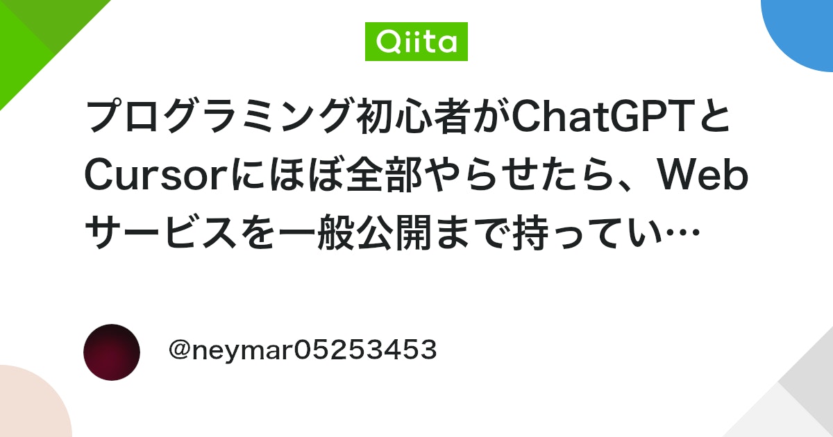 プログラミング初心者がChatGPTとCursorにほぼ全部やらせたら、Webサービスを一般公開まで持っていけるのか?