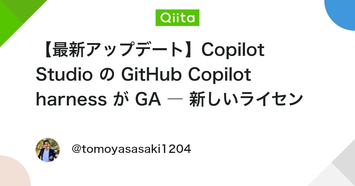 【最新アップデート】Copilot Studio の GitHub Copilot harness が GA ― 新しいライセンス体系と Charge / No Charge の整理