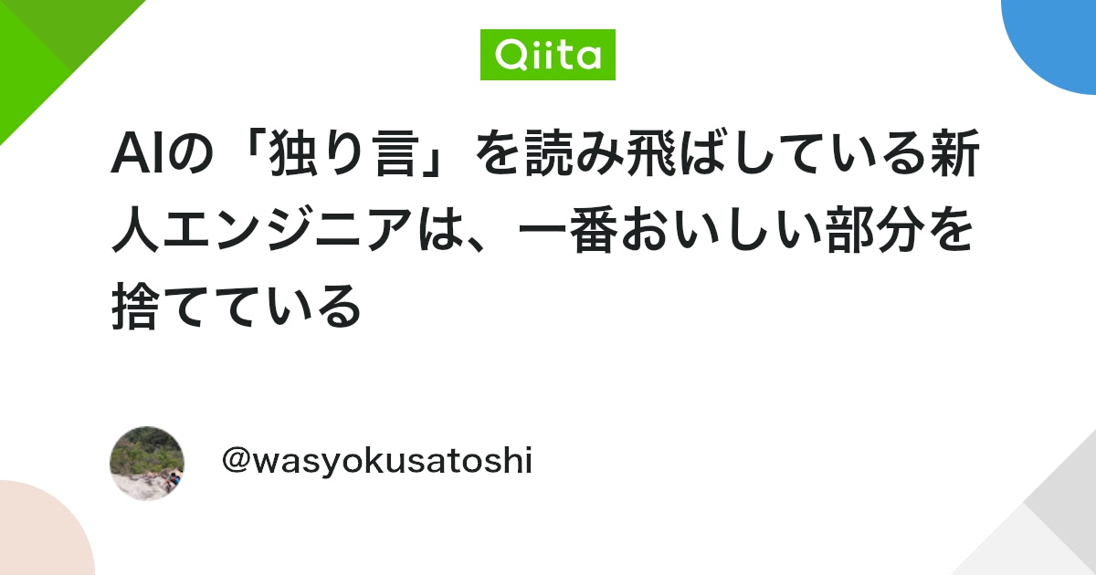 AIの「独り言」を読み飛ばしている新人エンジニアは、一番おいしい部分を捨てている