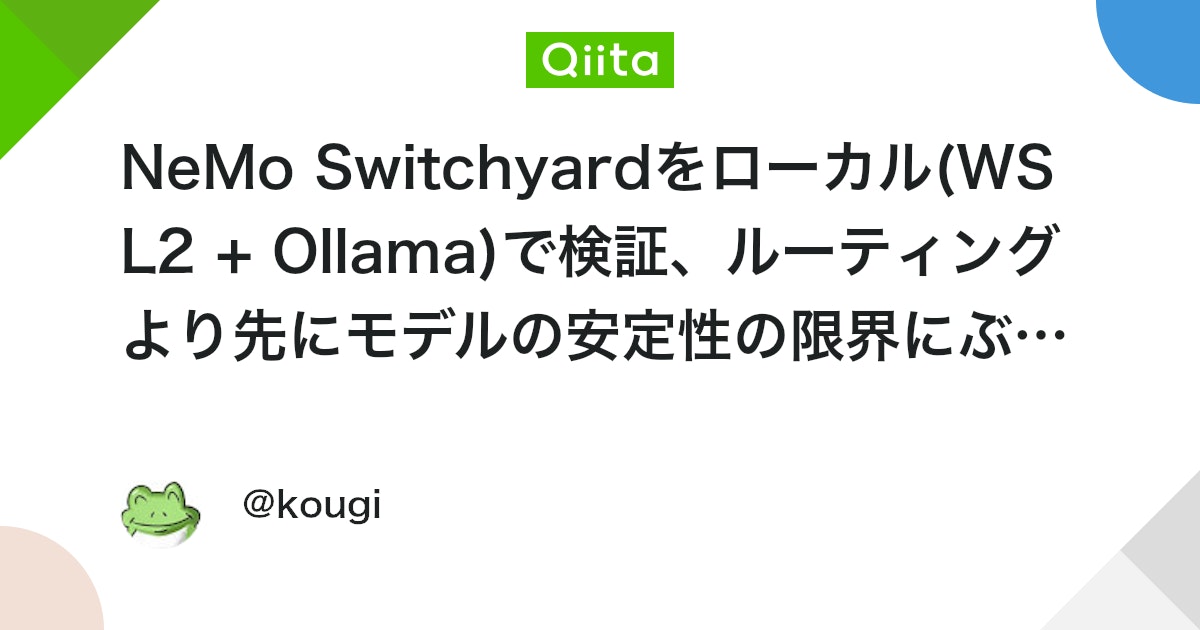 NeMo Switchyardをローカル(WSL2 + Ollama)で検証、ルーティングより先にモデルの安定性の限界にぶつかる