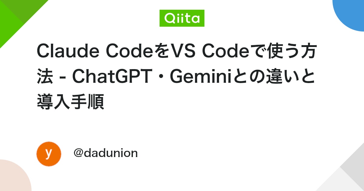 Claude CodeをVS Codeで使う方法 - ChatGPT・Geminiとの違いと導入手順