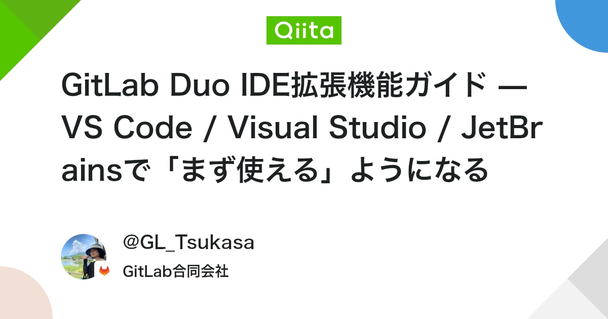 GitLab Duo IDE拡張機能ガイド — VS Code / Visual Studio / JetBrainsで「まず使える」ようになる