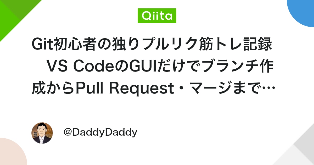 Git初心者の独りプルリク筋トレ記録 VS CodeのGUIだけでブランチ作成からPull Request・マージまでやってみた
