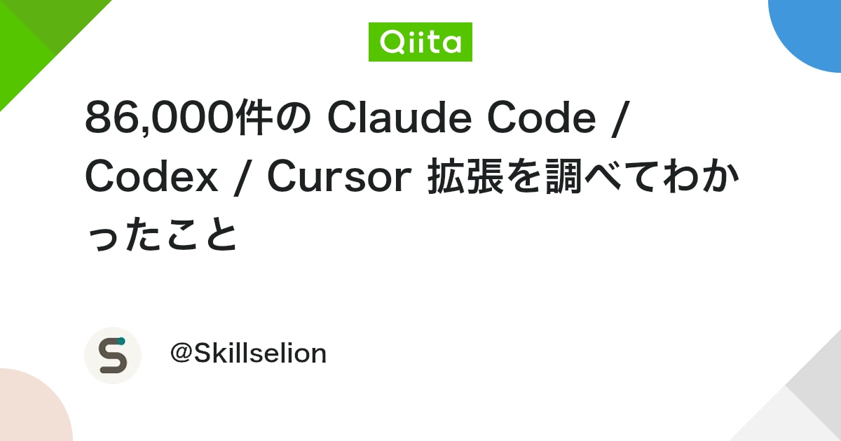 86,000件の Claude Code / Codex / Cursor 拡張を調べてわかったこと
