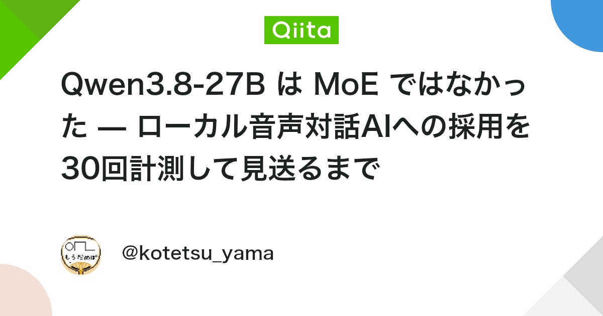 Qwen3.8-27B は MoE ではなかった — ローカル音声対話AIへの採用を30回計測して見送るまで