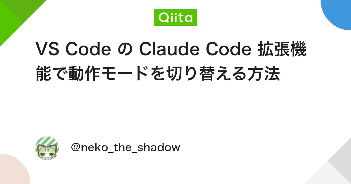 VS Code の Claude Code 拡張機能で動作モードを切り替える方法