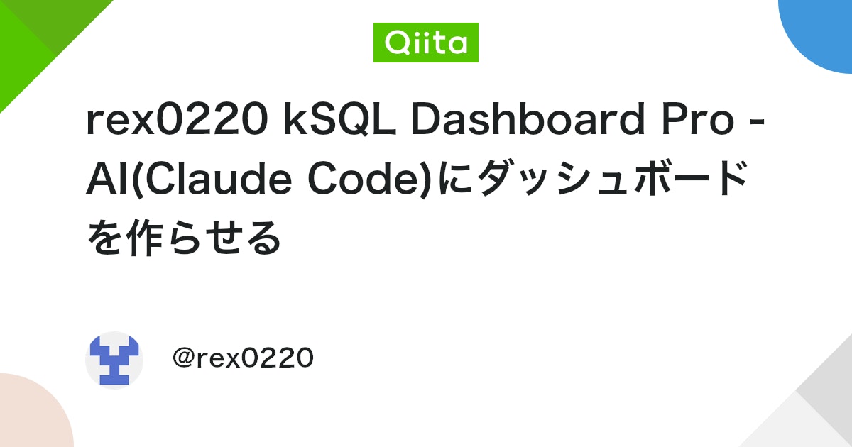 rex0220 kSQL Dashboard Pro - AI(Claude Code)にダッシュボードを作らせる