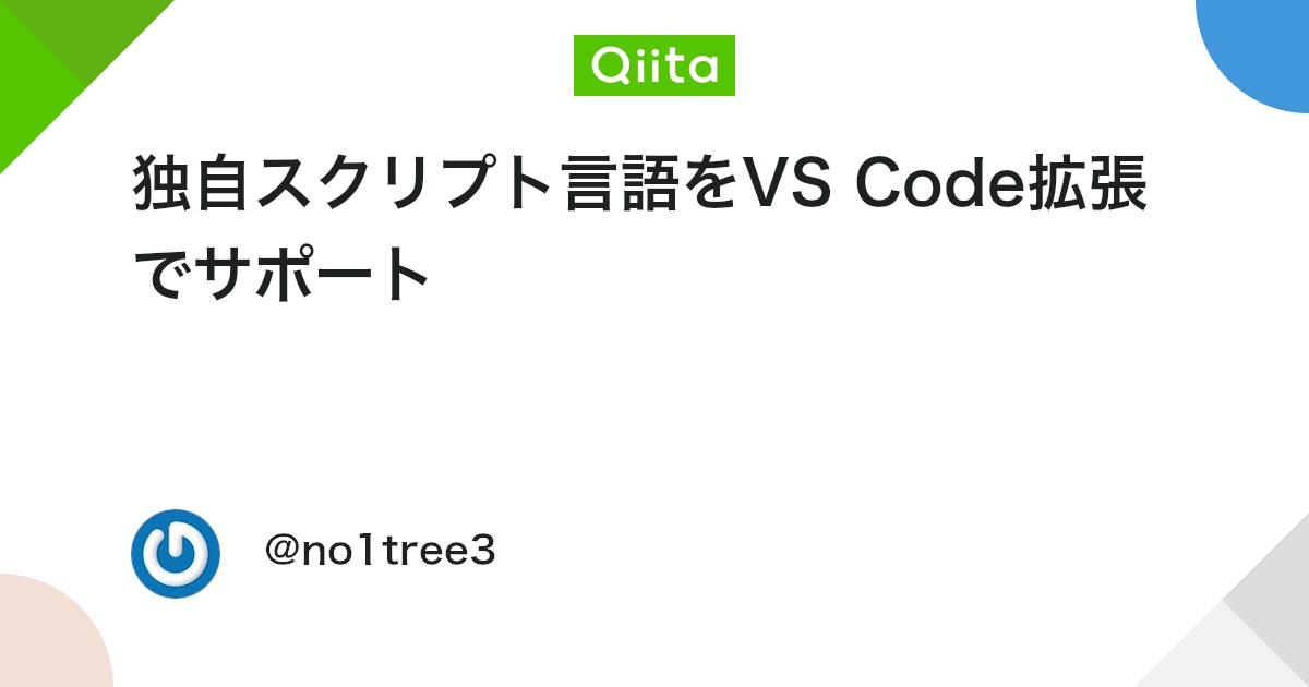 独自スクリプト言語をVS Code拡張でサポート