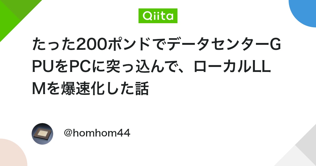 たった200ポンドでデータセンターGPUをPCに突っ込んで、ローカルLLMを爆速化した話