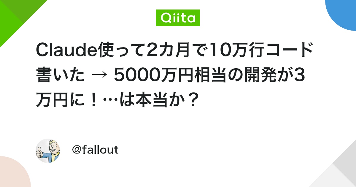Claude使って2カ月で10万行コード書いた → 5000万円相当の開発が3万円に!…は本当か?