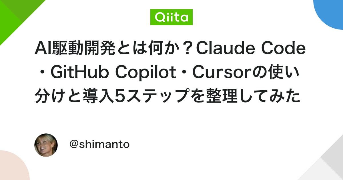 AI駆動開発とは何か?Claude Code・GitHub Copilot・Cursorの使い分けと導入5ステップを整理してみた