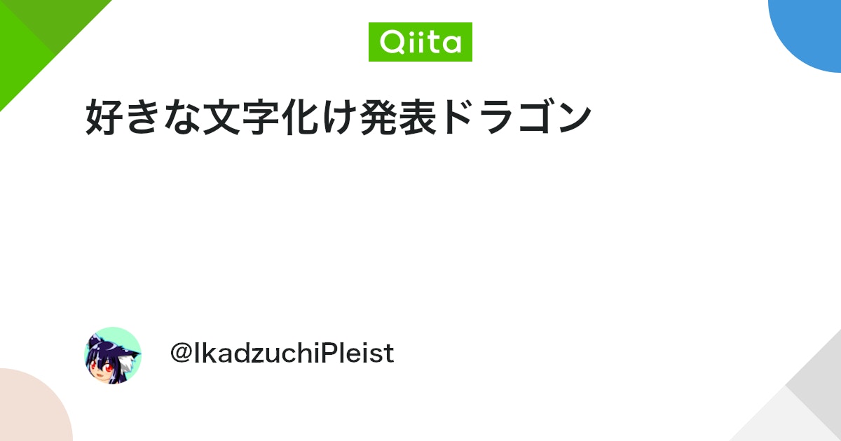 好きな文字化け発表ドラゴン - Qiita