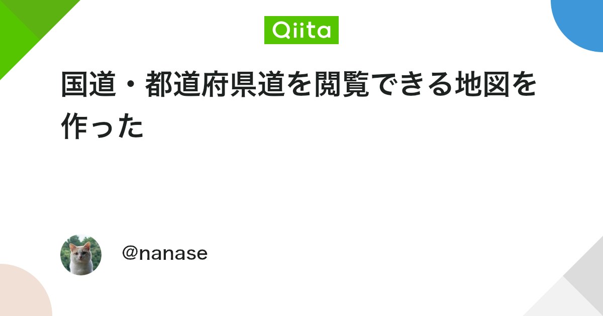 国道・都道府県道を閲覧できる地図を作った