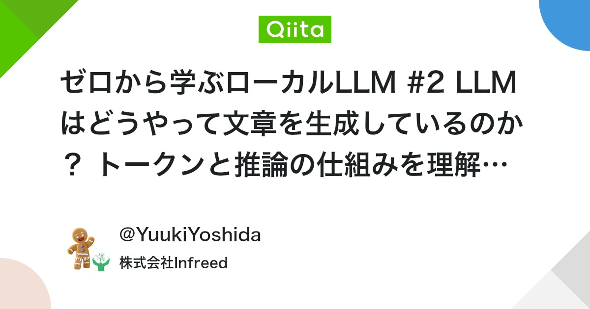 ゼロから学ぶローカルLLM #2 LLMはどうやって文章を生成しているのか? トークンと推論の仕組みを理解する