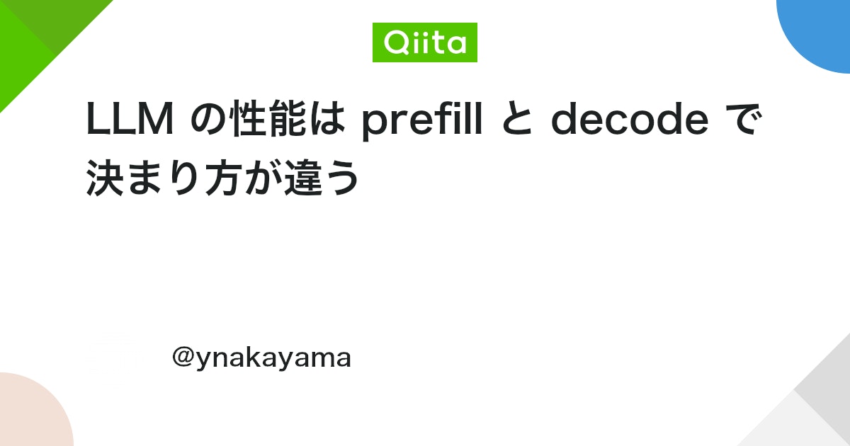 LLM の性能は prefill と decode で決まり方が違う