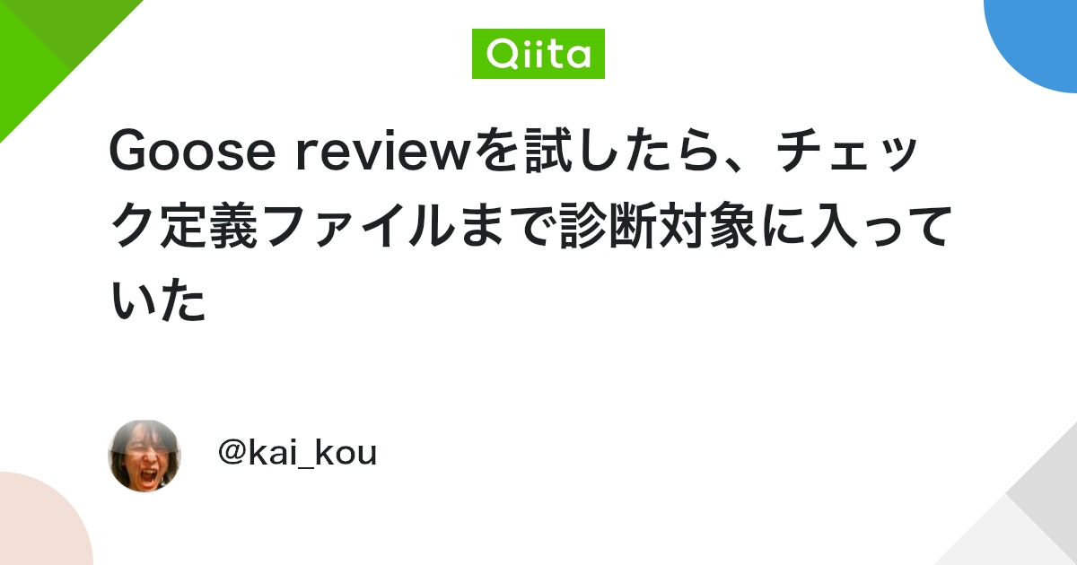 Goose reviewを試したら、チェック定義ファイルまで診断対象に入っていた