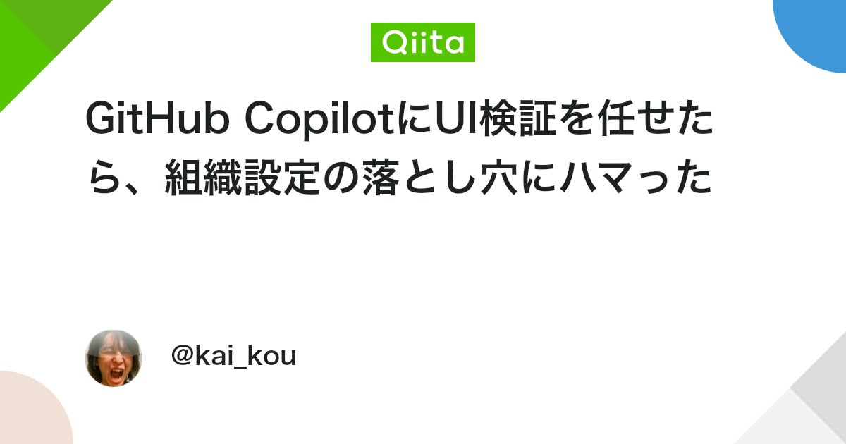 GitHub CopilotにUI検証を任せたら、組織設定の落とし穴にハマった