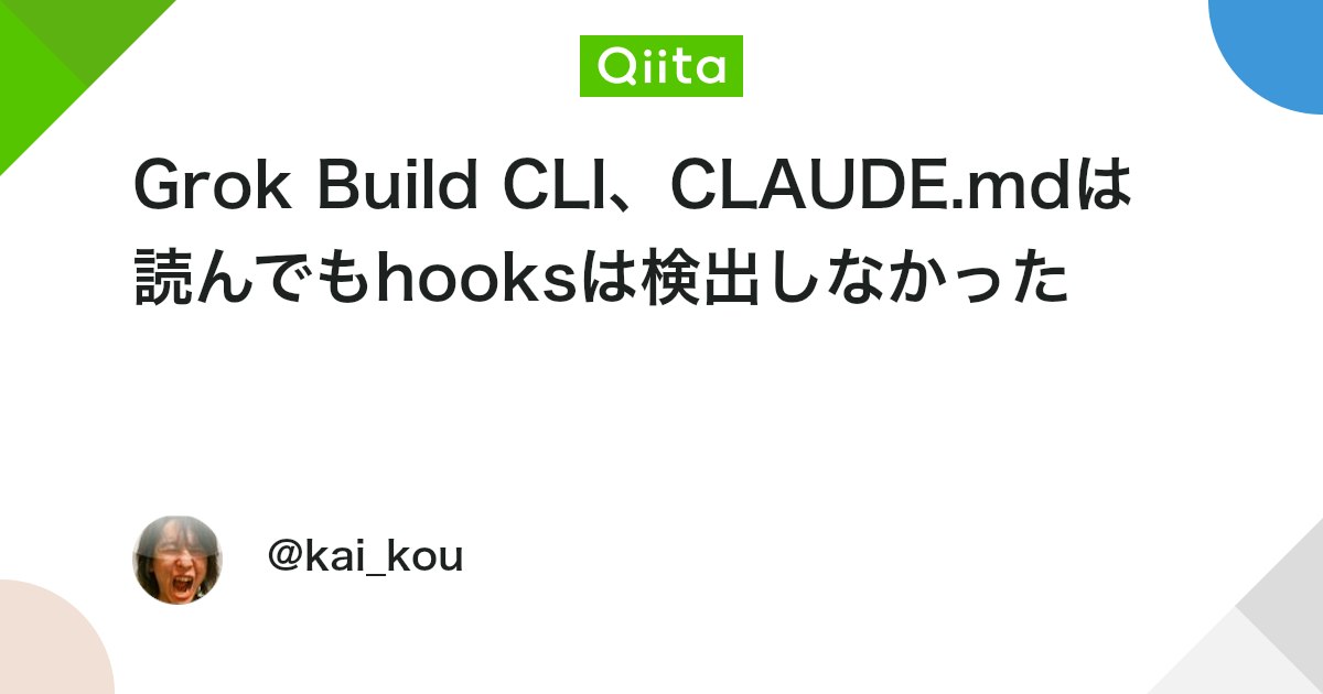 Grok Build CLI、CLAUDE.mdは読んでもhooksは検出しなかった