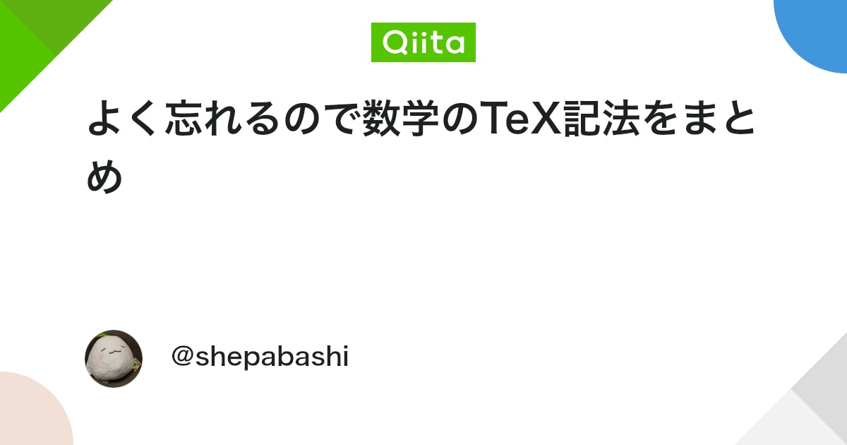 よく忘れるので数学のTeX記法をまとめ - Qiita