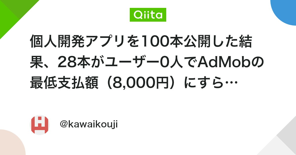 個人開発アプリを100本公開した結果、28本がユーザー0人でAdMobの最低支払額(8,000円)にすら毎月届かない話