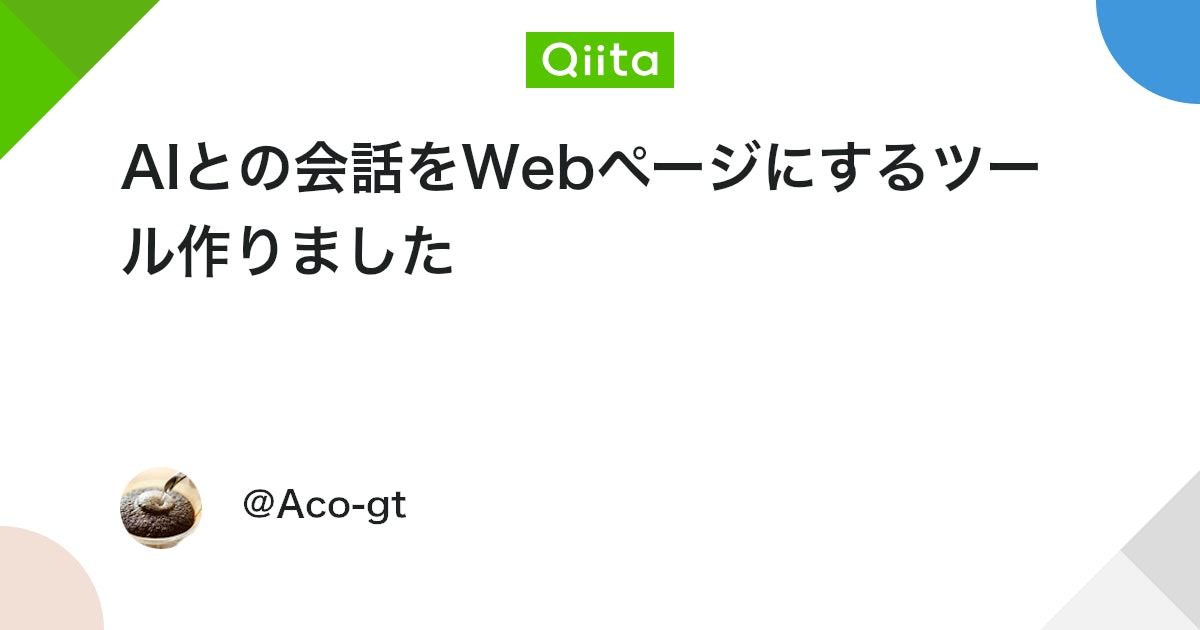 AI와의 대화를 웹 페이지로 만드는 도구를 만들었습니다 대표 이미지
