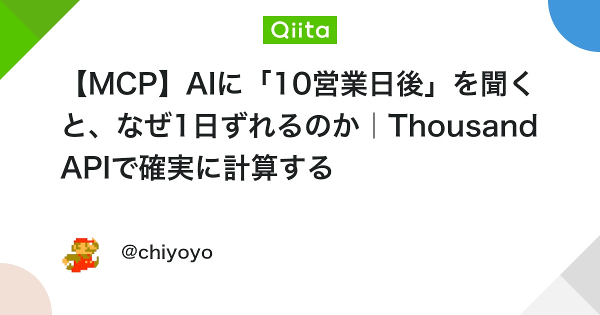 【MCP】AIに「10営業日後」を聞くと、なぜ1日ずれるのか|Thousand APIで確実に計算する