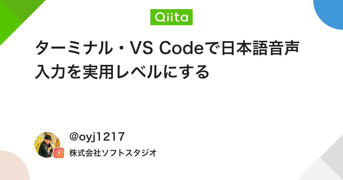 ターミナル・VS Codeで日本語音声入力を実用レベルにする