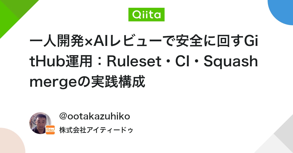一人開発×AIレビューで安全に回すGitHub運用:Ruleset・CI・Squash mergeの実践構成
