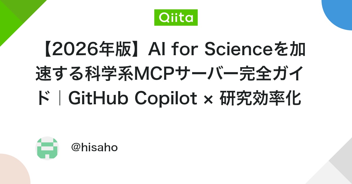 【2026年版】AI for Scienceを加速する科学系MCPサーバー完全ガイド|GitHub Copilot × 研究効率化