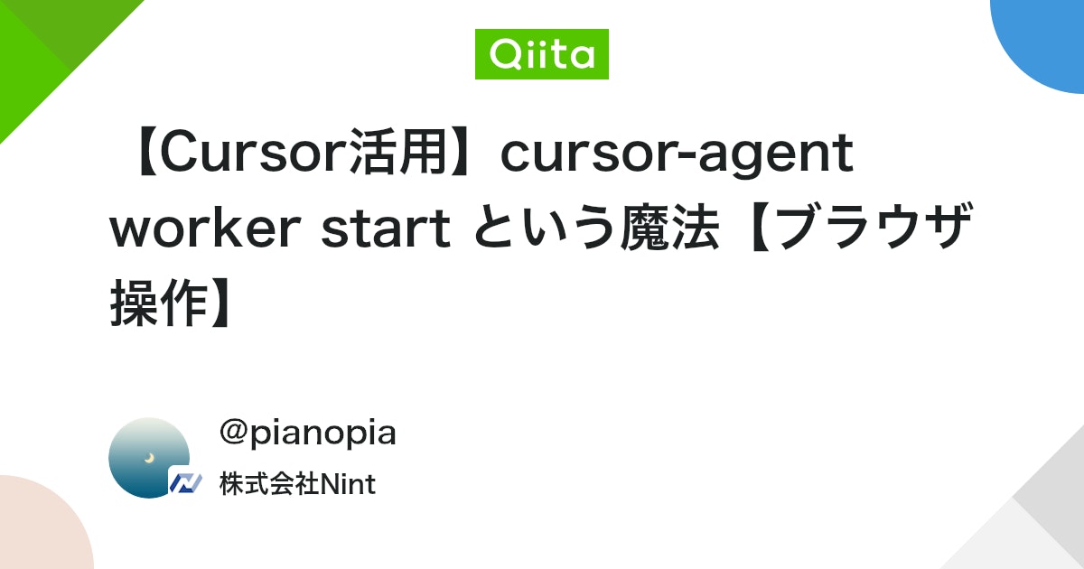 【Cursor 활용】 cursor-agent worker start라는 마법【브라우저 조작】 대표 이미지