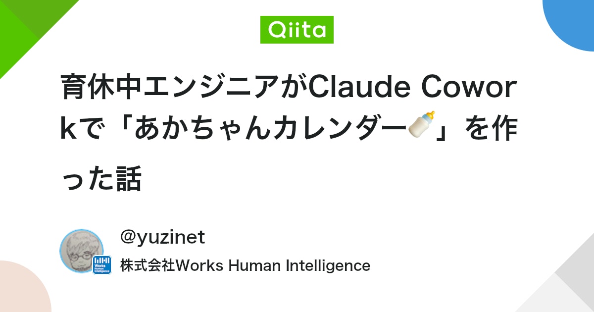 育休中エンジニアがClaude Coworkで「あかちゃんカレンダー🍼」を作った話