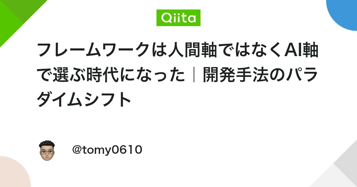 フレームワークは人間軸ではなくAI軸で選ぶ時代になった|開発手法のパラダイムシフト