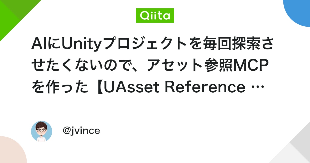 AIにUnityプロジェクトを毎回探索させたくないので、アセット参照MCPを作った【UAsset Reference MCP #1】