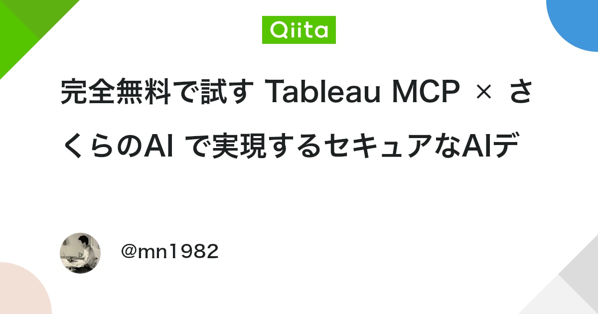 完全無料で試す Tableau MCP ✕ さくらのAI で実現するセキュアなAIデータアシスタント構成案