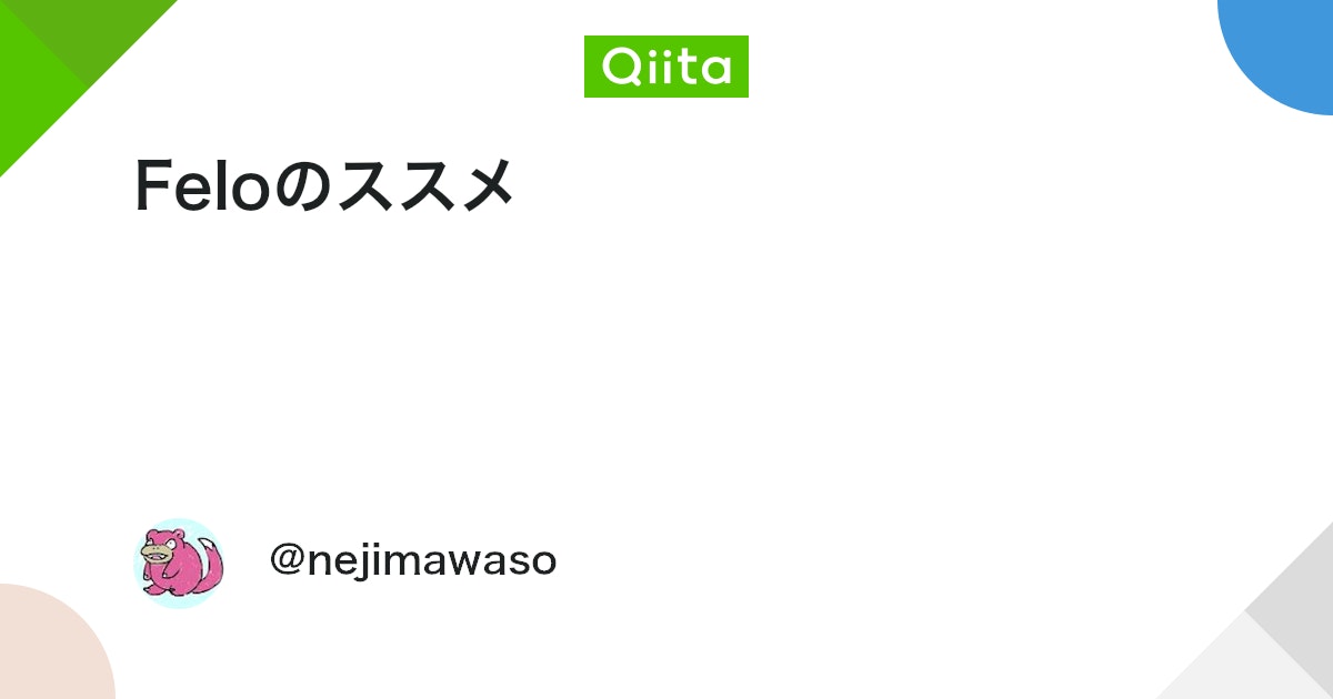 Feloのススメ - Qiita