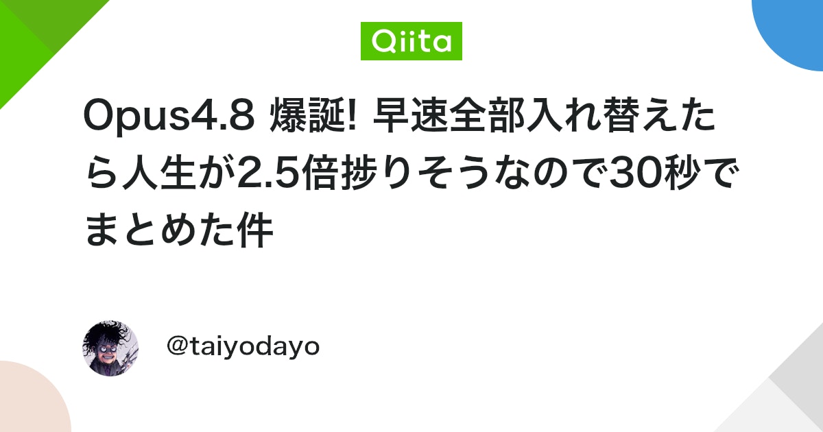Opus4.8 爆誕! 早速全部入れ替えたら人生が2.5倍捗りそうなので30秒でまとめた件