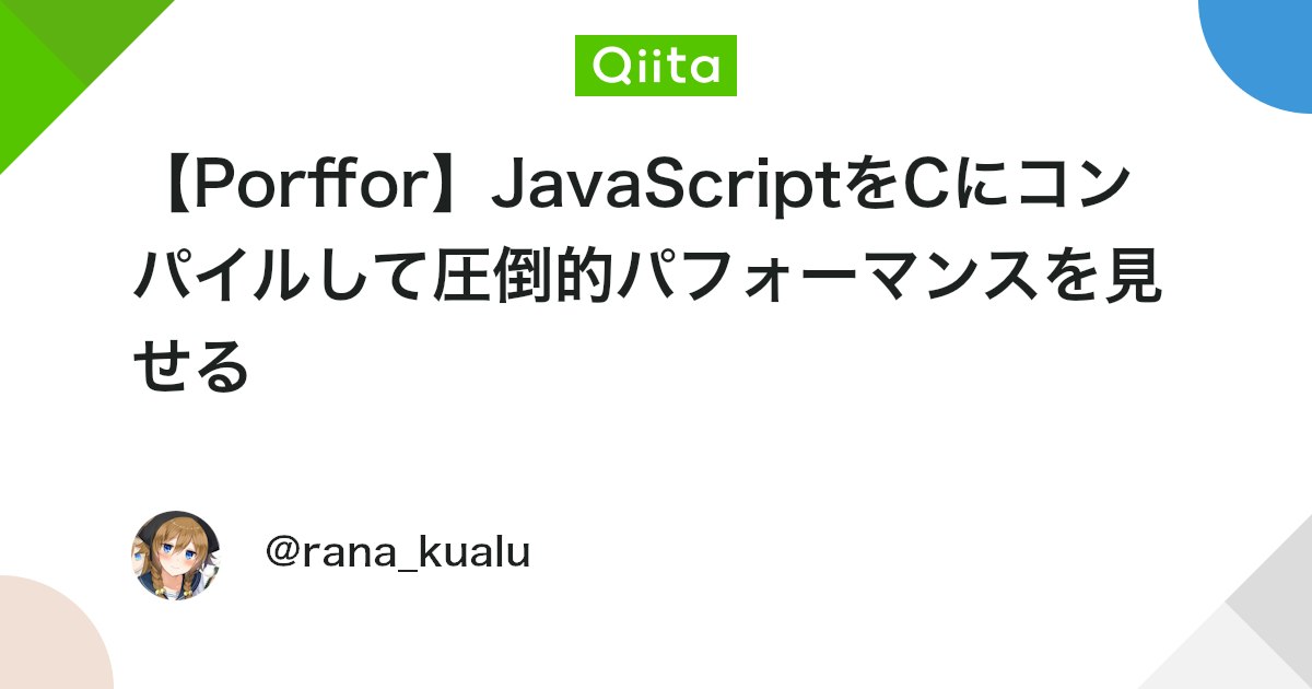 【Porffor】JavaScriptをCにコンパイルして圧倒的パフォーマンスを見せる